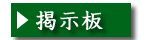 掲示板